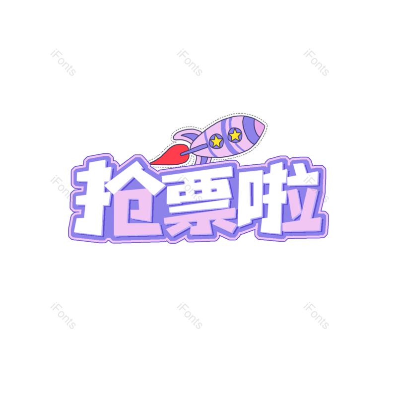 艺术字图片,元素,PNG,免抠素材